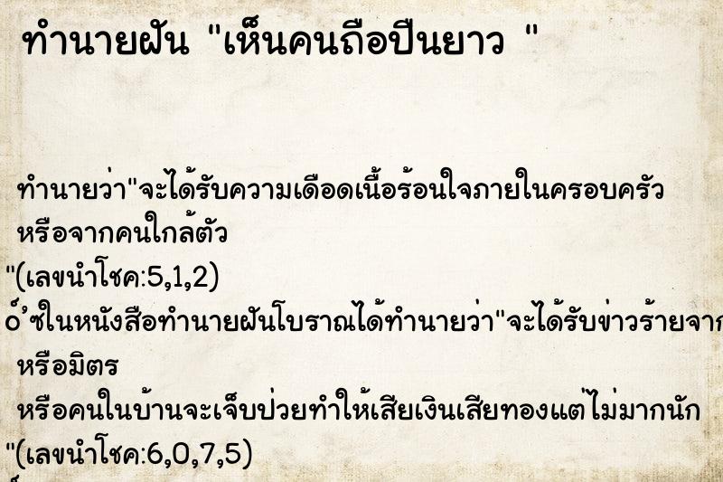 ทำนายฝันทำนายฝันเห็นคนถือปืนยาว